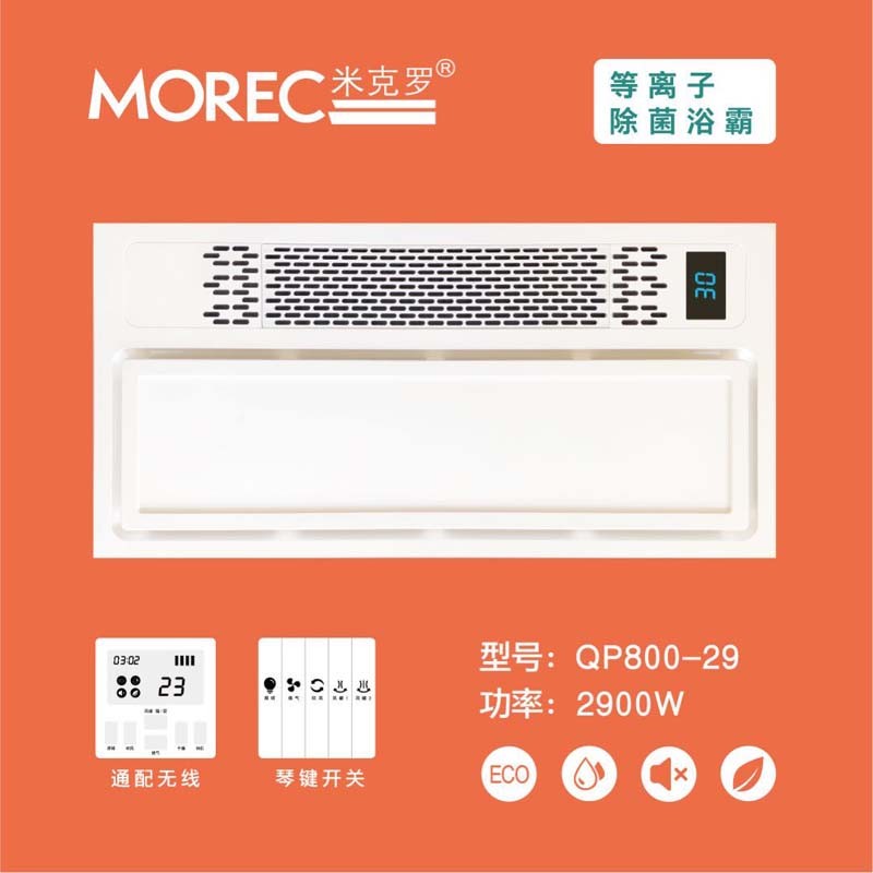 MOREC米克罗-QP800-29-集成吊顶电器浴霸卫生间嵌入式多功能高端浴霸
