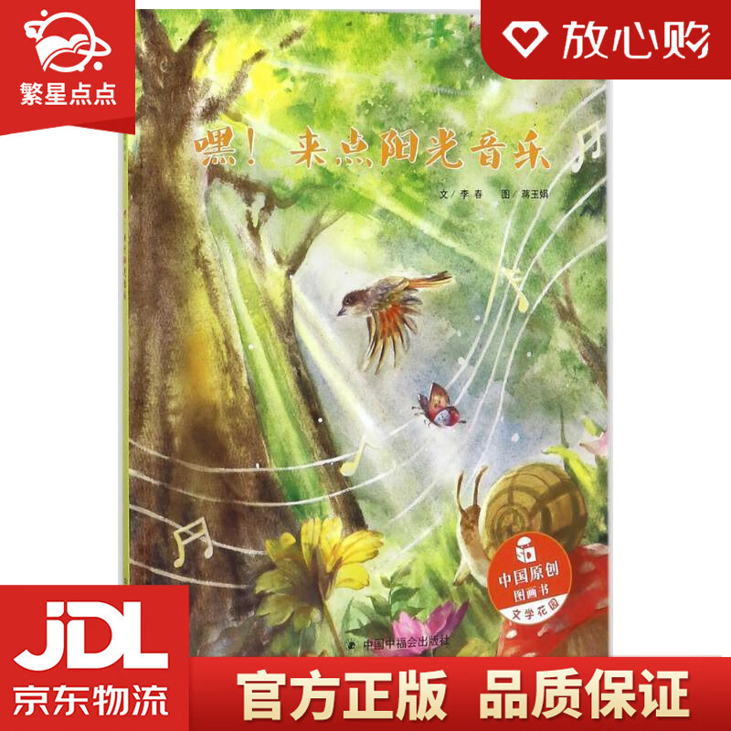 来点阳光音乐中国原创图画书 李春 著;蒋玉娟 绘 中