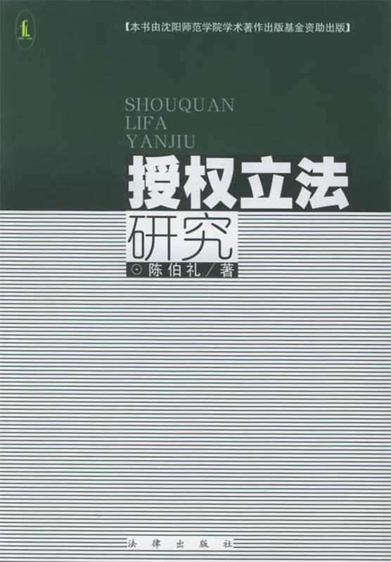 授权立法研究 陈伯礼 工者【书】
