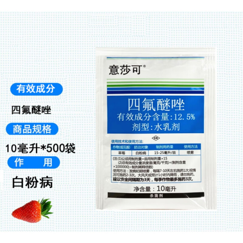 意莎可12.5%四氟醚唑 黄甜瓜月季草莓白粉病黑斑病农药杀菌剂 10ml