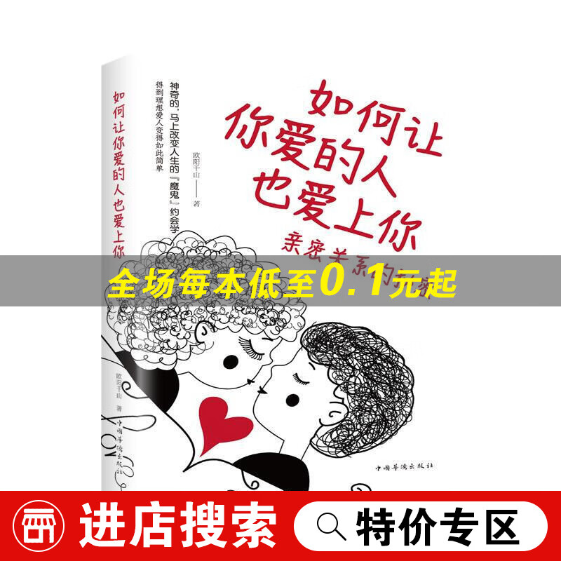 【特价专区】如何让你爱的人也爱上你：亲密关系的秘密