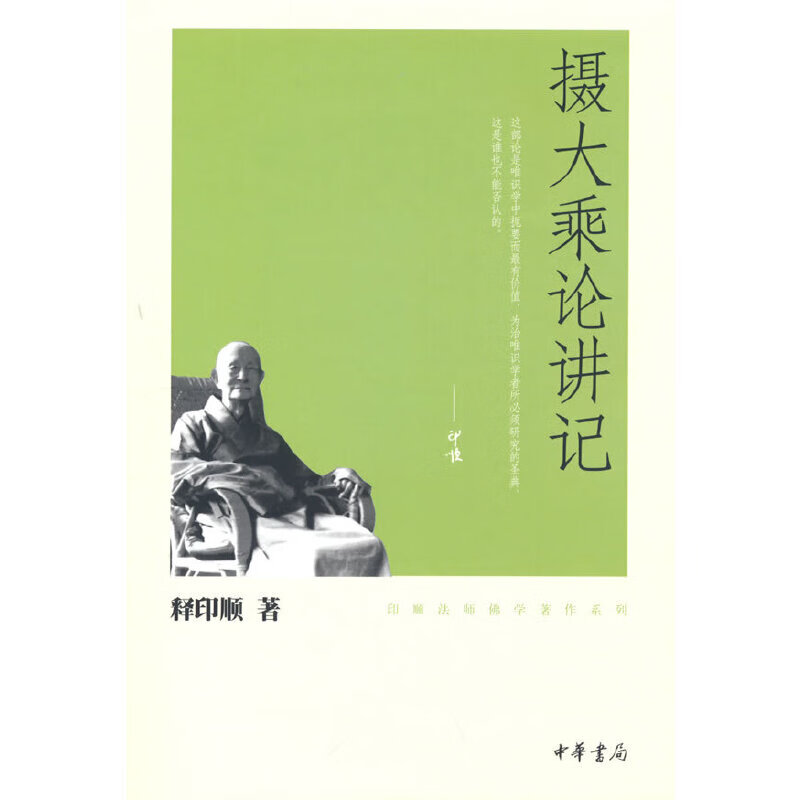 摄大乘论讲记（印顺佛学著作系列）