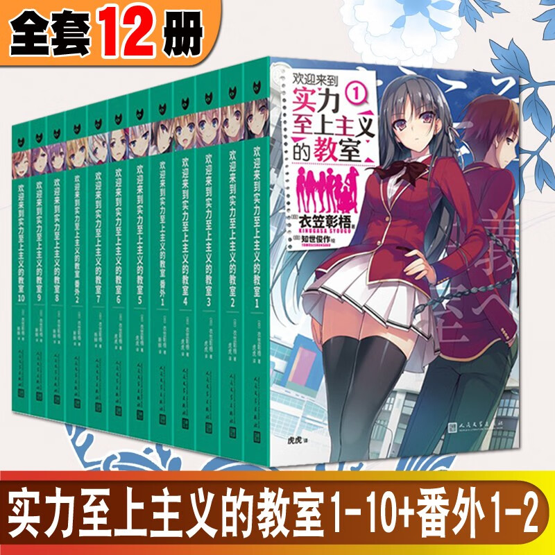 正版新品 全12册欢迎来到实力至上主义的教室12345678910番外简体中文版衣笠彰梧 动画热播漫画小说原著日本青春校园轻小说 新品12册 实教yyds 全套12345678910+12番外