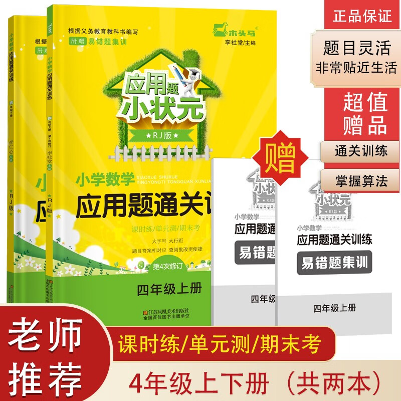 木头马应用题小状元 四年级上+下册（套装共2本） 小学数学同步专项通关训练人教版（附赠易错题集训）
