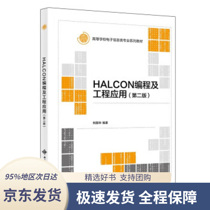 HALCON编程及工程应用 刘国华 97