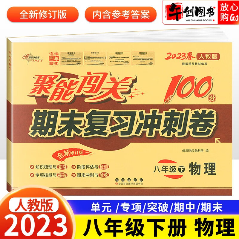 2023聚能闯关八年级下册物理试卷人教版初中二8年级下学期单元期中期末试卷模拟物理练习册试卷