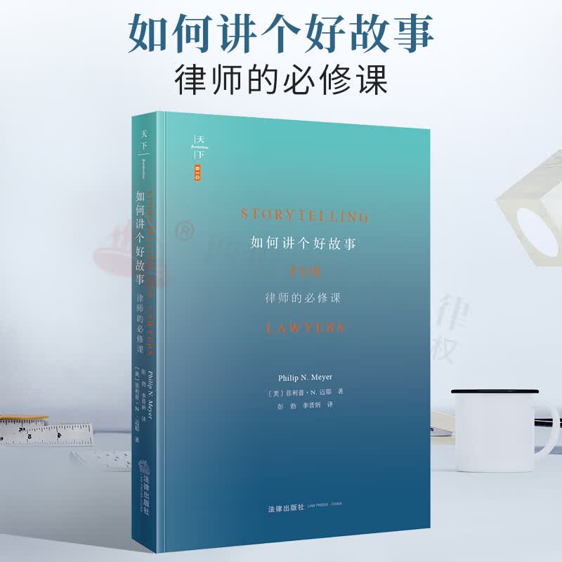 2021新书 如何讲个好故事：律师的必修课 法律职业入门读物 辩护策略借鉴 菲利普·N. 迈耶 著 法律出版社 9787519735937