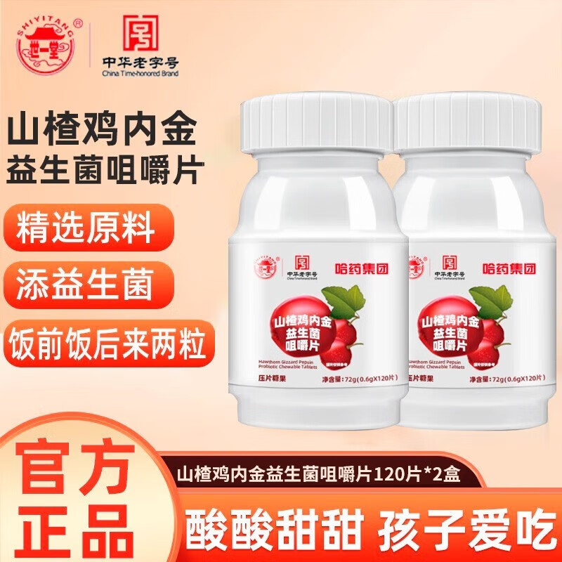 哈药世一堂 山楂鸡内金益生菌咀嚼片 120片*2瓶--药食同源-精选优惠专栏-全利兔-实时优惠快报