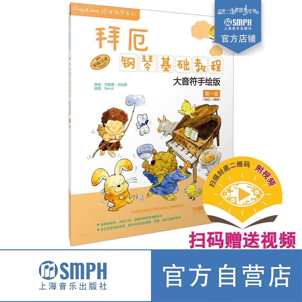 拜厄钢琴基础教程 大音符手绘版 第一级 扫码赠送视频 全彩印刷 钢琴