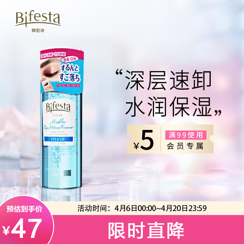 Bifesta缤若诗 眼唇卸妆液145ml(眼唇脸三合一)漫丹日本明星卸妆水