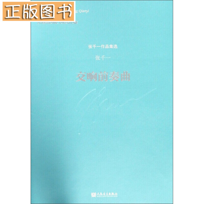 张千一作品集选：交响前奏曲