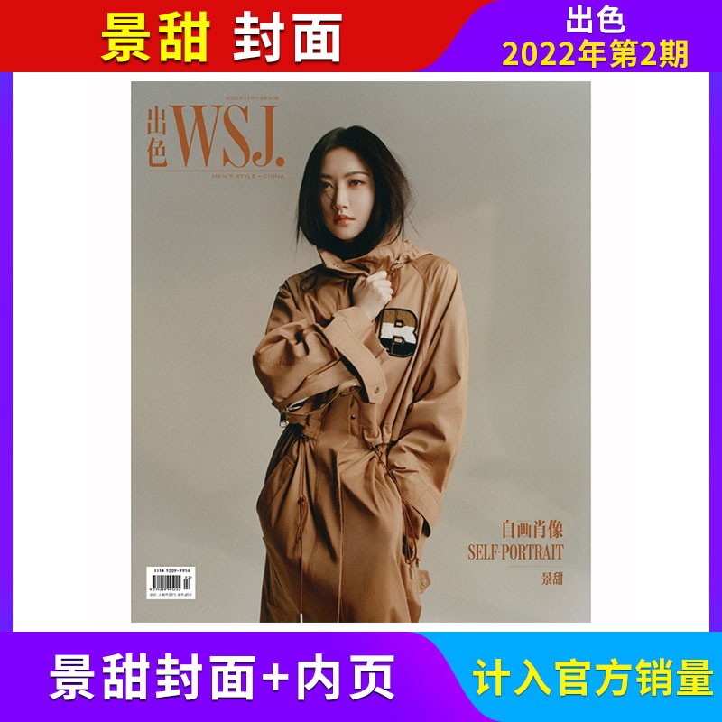 【陈冲封面/计入官方销量/11月现货】出色WSJ杂志2022年单期/多期可选 陈飞宇/任子威/杨洋/刘诗诗等封面 2022年第2期 景甜封面