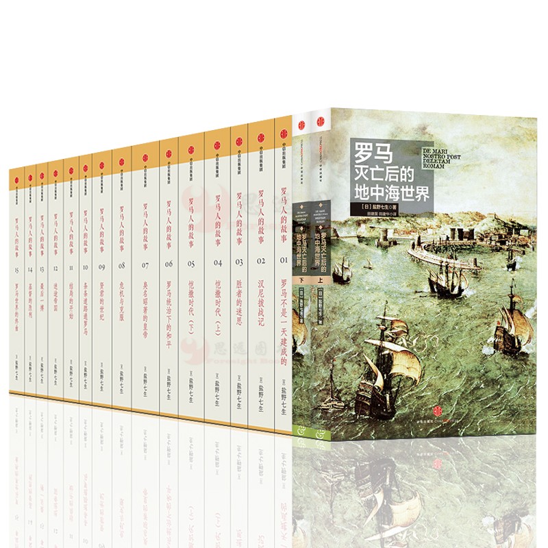 罗马人的故事+罗马灭亡后的地中海世界【套装17册】盐野七生/著 历史小说 世界史