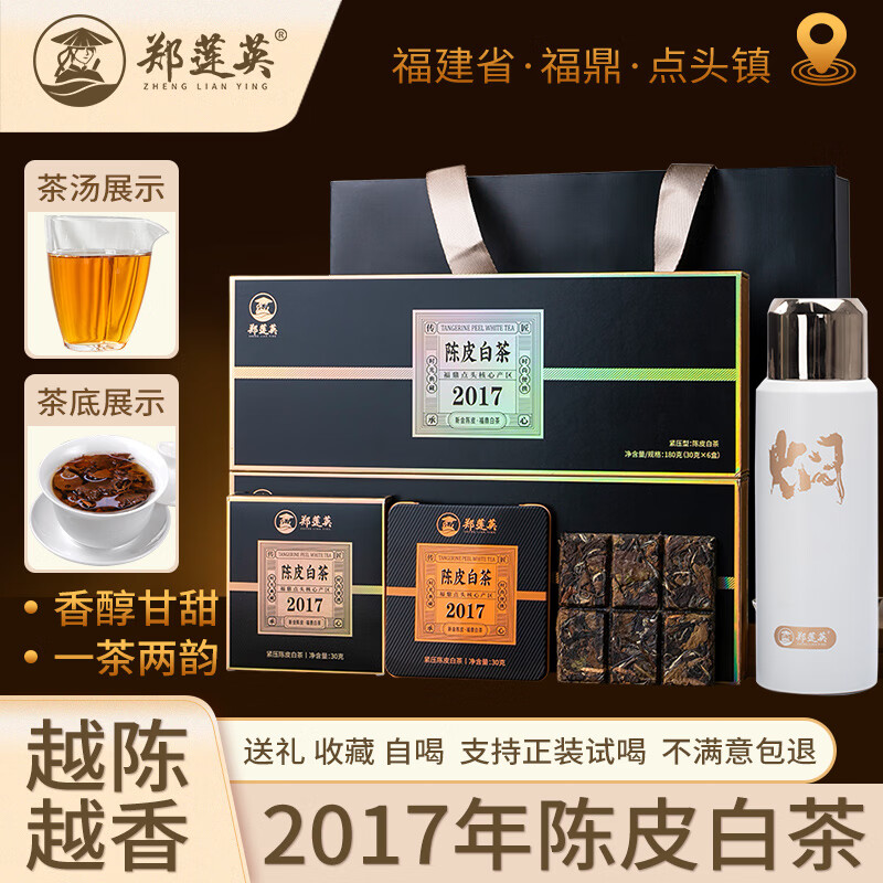 郑莲英（ZHENGLIANYING）茶叶2017年福鼎白茶陈皮贡眉老白茶紧压小方片送礼礼盒360g