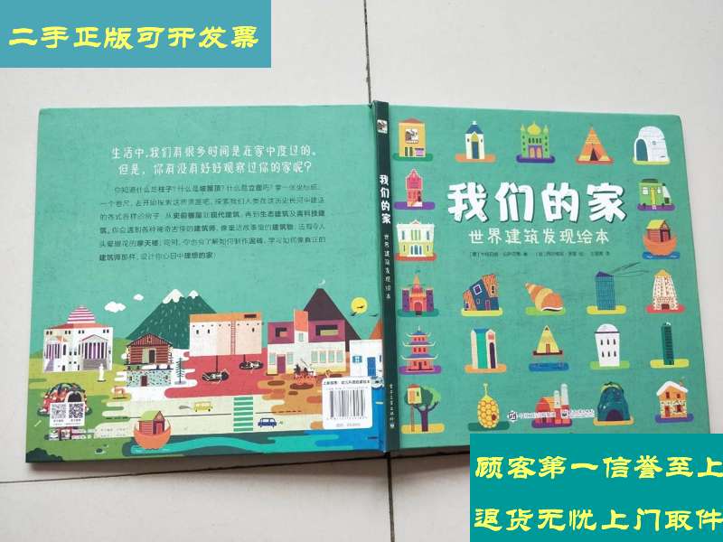 【二手9成新】我们的家 世界建筑发现绘本 /[意]caterina lazzari