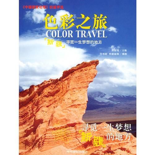 ：寻觅一生的梦想9787541818806陕西旅游出版社