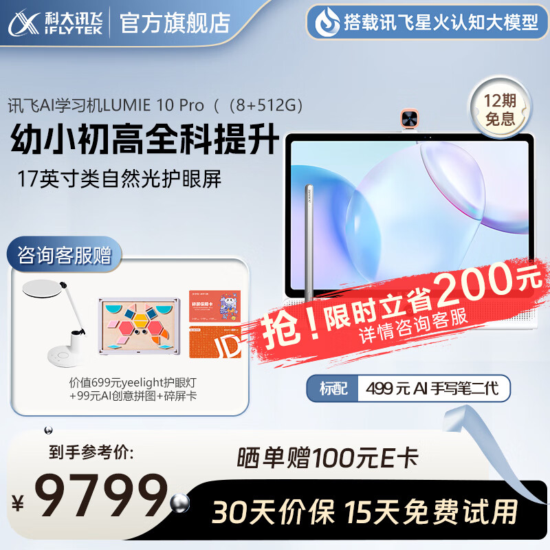 科大讯飞AI学习机LUMIE系列 大屏护眼 幼小初高 个性化精准学 海量资源  LUMIE 10Pro 17英寸 8+512G