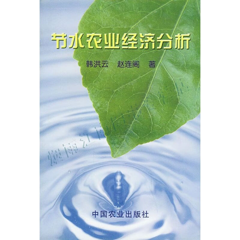 节水农业经济分析【上新】