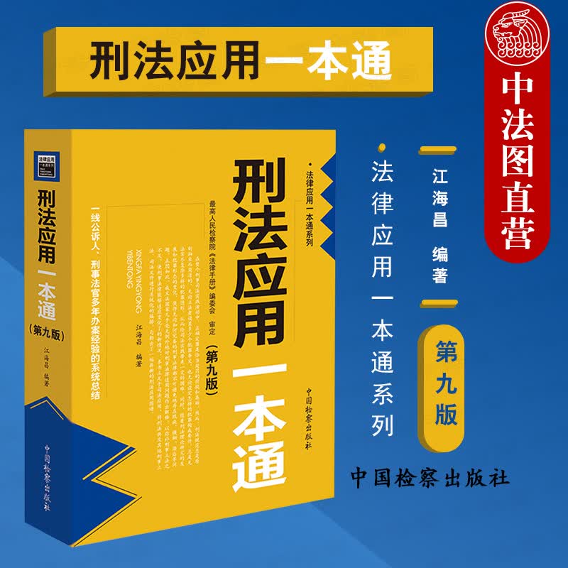 现货正版 2021新版 刑法应用一本通 第九版第9版 江海昌 刑法修正案十一 刑法一本通工具书籍