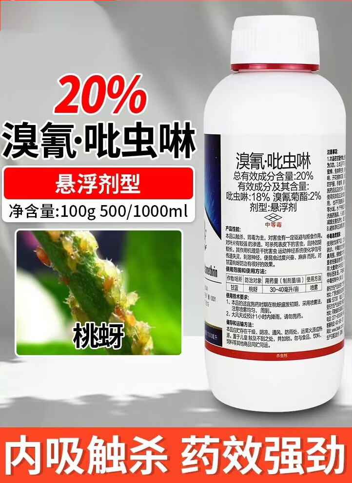 赛达功20%吡虫啉溴氰抗性蚜虫专用药桃树药果树花卉蔬菜农药杀虫剂
