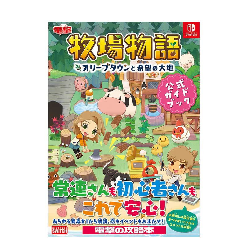 【现货】牧场物语 橄榄镇与希望的大地 官方指南 牧场物语 オリ—ブタウンと希望の大地 日版游戏攻略书籍进口原版
