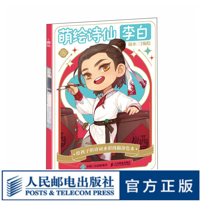 萌绘诗仙李白 给孩子的诗词水彩线稿涂色本 漫画古诗词涂色儿童水彩