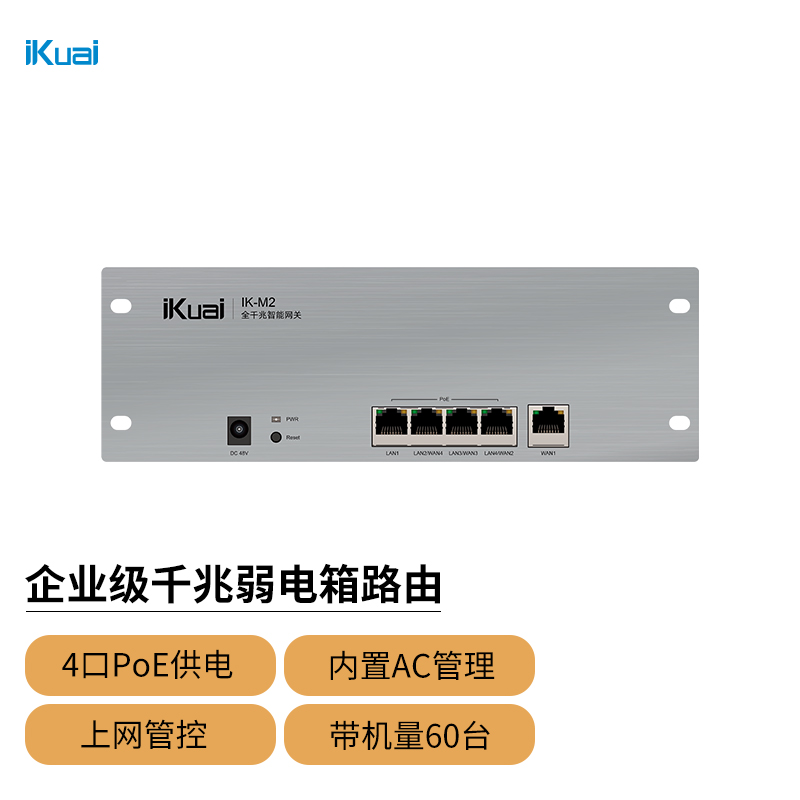 爱快（iKuai）IK-M2 全千兆PoE·AC一体化弱电箱企业路由 AC管理/PoE供电/千兆网口/多WAN/行为管理