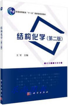 结构化学（第二版） 王军编 科学出版社