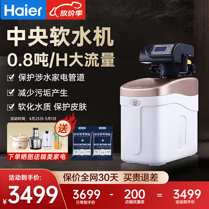 海尔（Haier） 【升级大通量】中央软水机 家用全屋净水器 全自动除垢软化水质净水器软化水质 HSW-WS6(A)0.8中小户型经济款