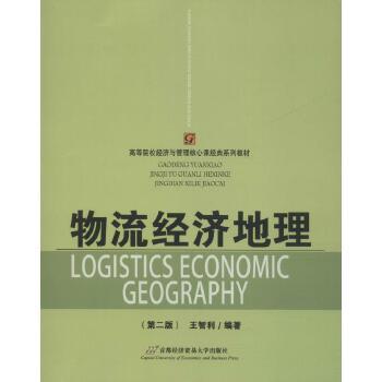 物流经济地理王智利首都经济贸易大学出版社9787563820665 大中专教材教辅书籍