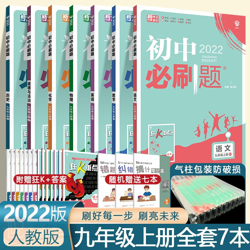 正规2022新版初中必刷题9九年级上册语