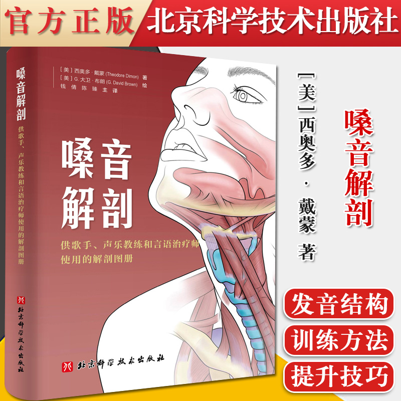 嗓音解剖 供歌声乐教练和言语治疗师使用的解剖图册 西奥多 戴蒙著 G 大卫 布朗绘 97875