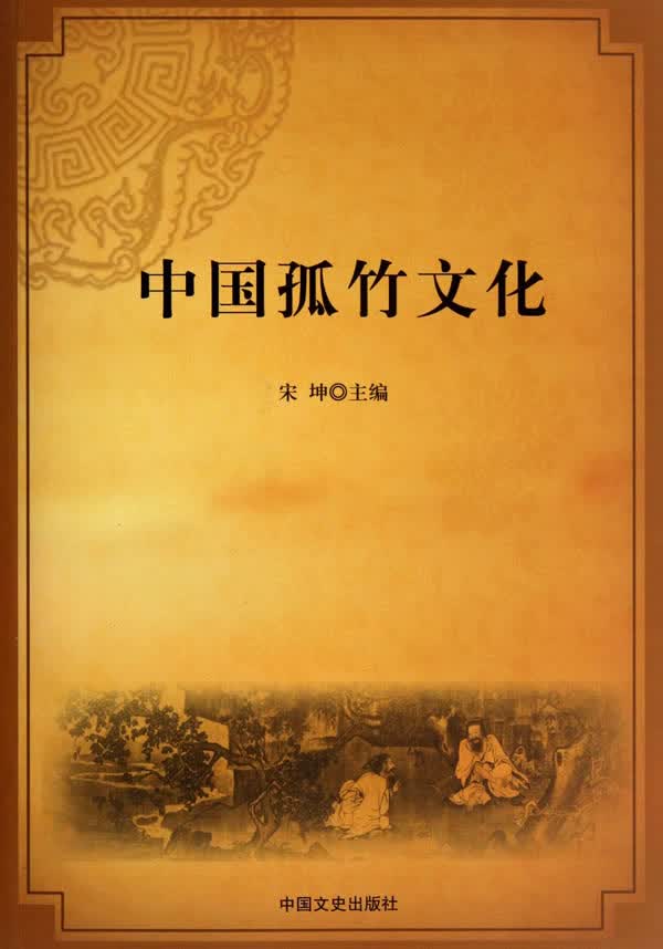 中国孤竹文化【正版图书】