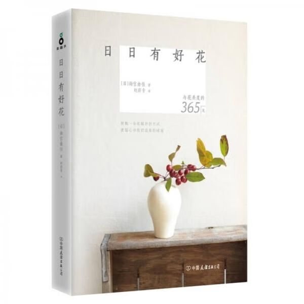 日日有好花9787505740471中国