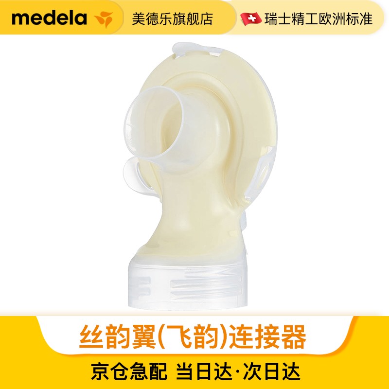 美德乐配件(Medela)吸奶器配件吸乳器丝韵连接器接头配件 丝韵翼（飞韵）连接器