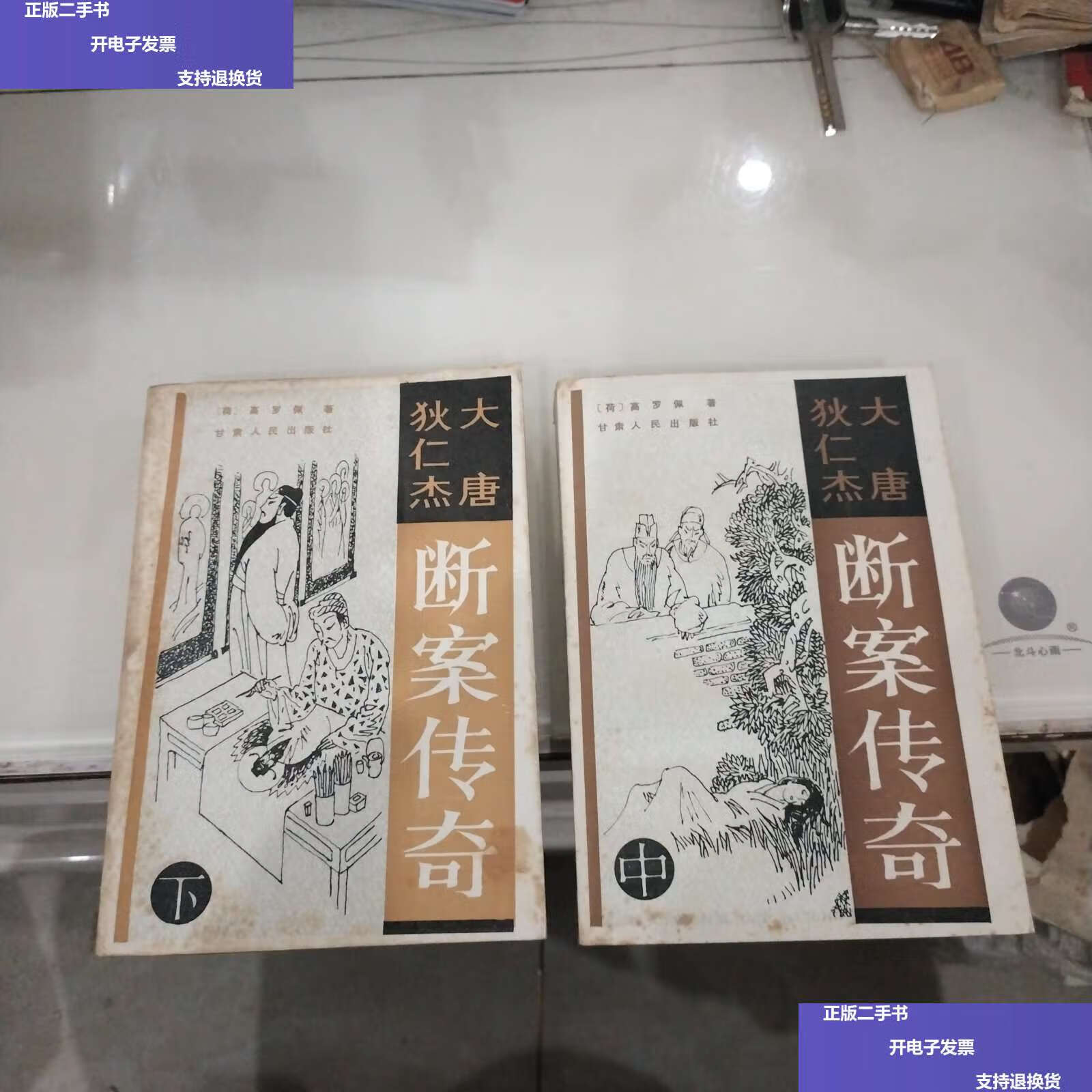 【二手9成新】大唐狄仁杰断案传奇(中下 2本合售) /高罗佩 甘肃人民