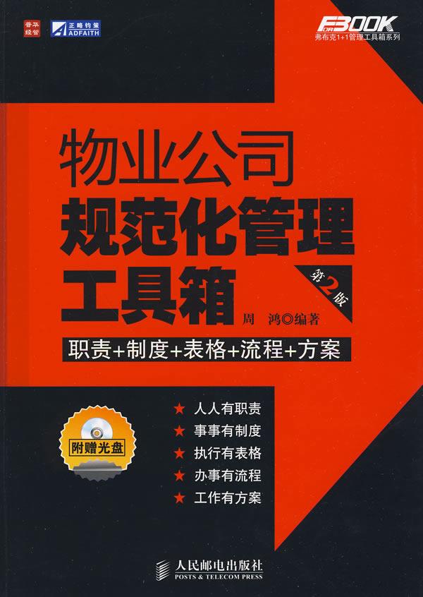 物业公司规范化管理工具箱 周鸿 编著【正版】