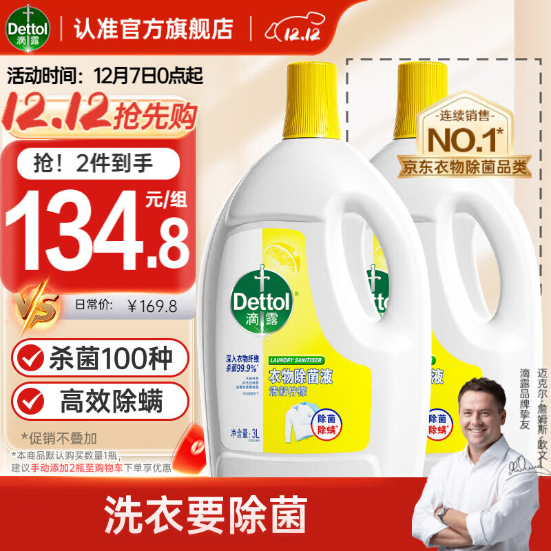 滴露（Dettol）衣物消毒除菌液柠檬3L 内衣除螨儿童衣服杀菌可配消毒液洗衣液用