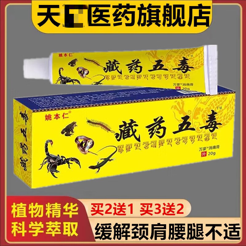 藏药神奇藏王五毒膏颈肩腰腿膝盖关节不适透骨软膏 单支装
