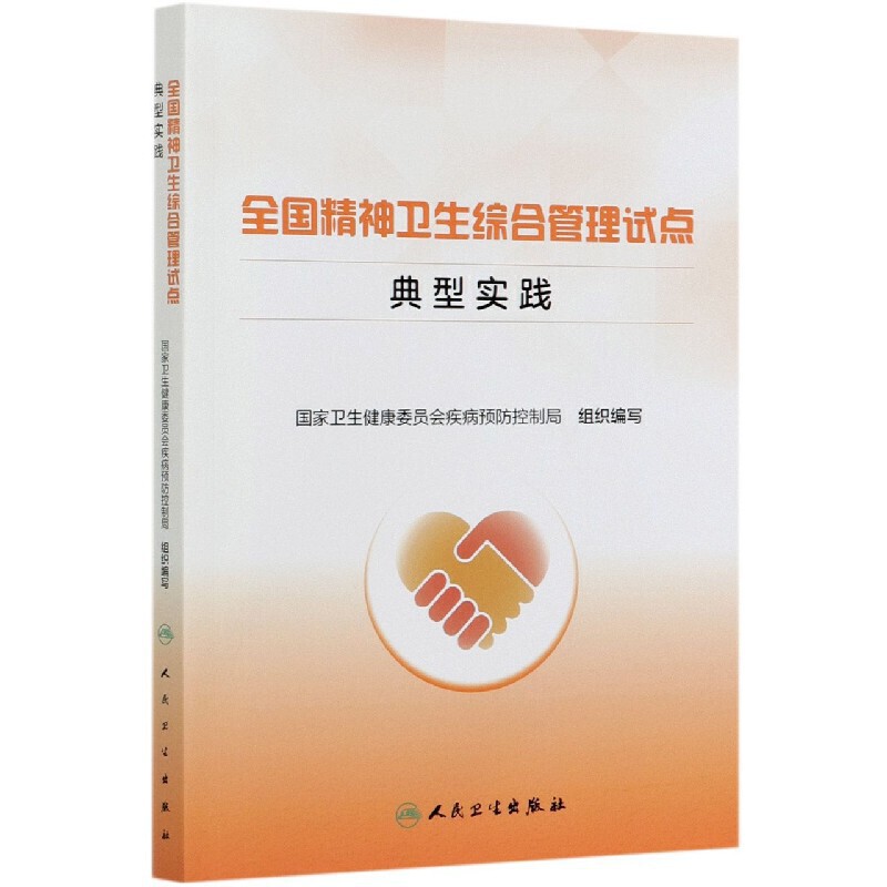 全国精神卫生综合管理试点典型实践3