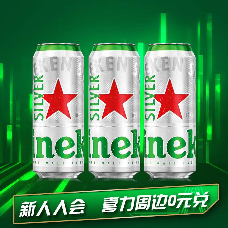 喜力星银500ml*3听 喜力啤酒Heineken Silver