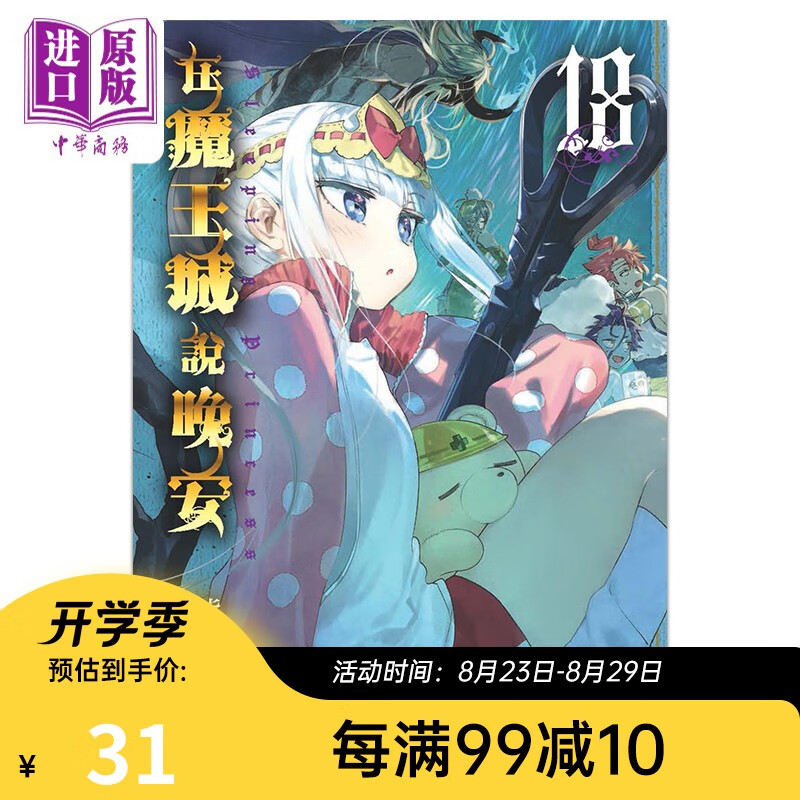 漫画 在魔王城说晚安 18 熊之股键次 台版漫画书 东贩出版