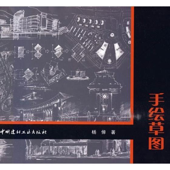 建筑方案构思与设计手绘草图杨倬中国建材工业出版社9787802276741