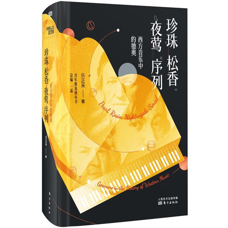 包邮：珍珠·松香·夜莺·序列—西方音乐中的德奥音乐 图书