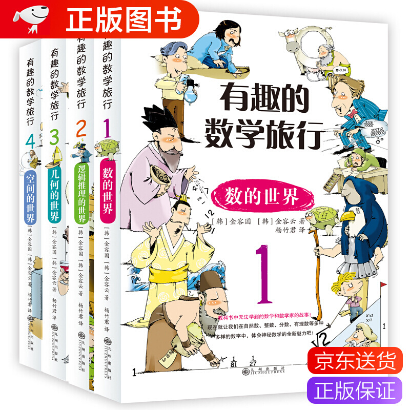 有趣的数学旅行全套4本1-9年级7-14岁儿童小学生数学启蒙思维训练趣味数学百科一二三四五六七年
