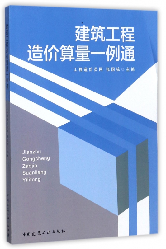建筑工程造价算量一例通