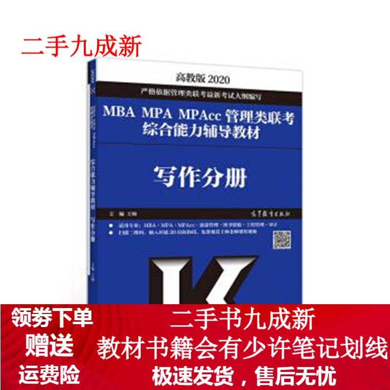 2020MBA MPA MPAcc管理类联考综合能力辅导教材写作分册 王帅