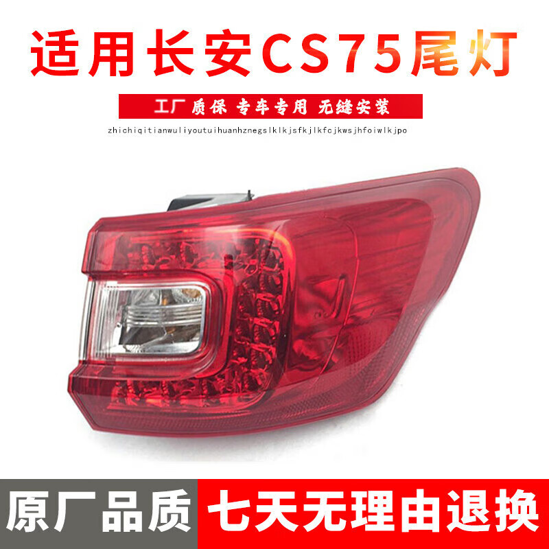 SEA&HEART適用于13/14/15/16/17款長安CS75后尾燈總成 cs75尾燈后照燈 后燈 精品主駕駛內(nèi)側(cè)尾燈 其他