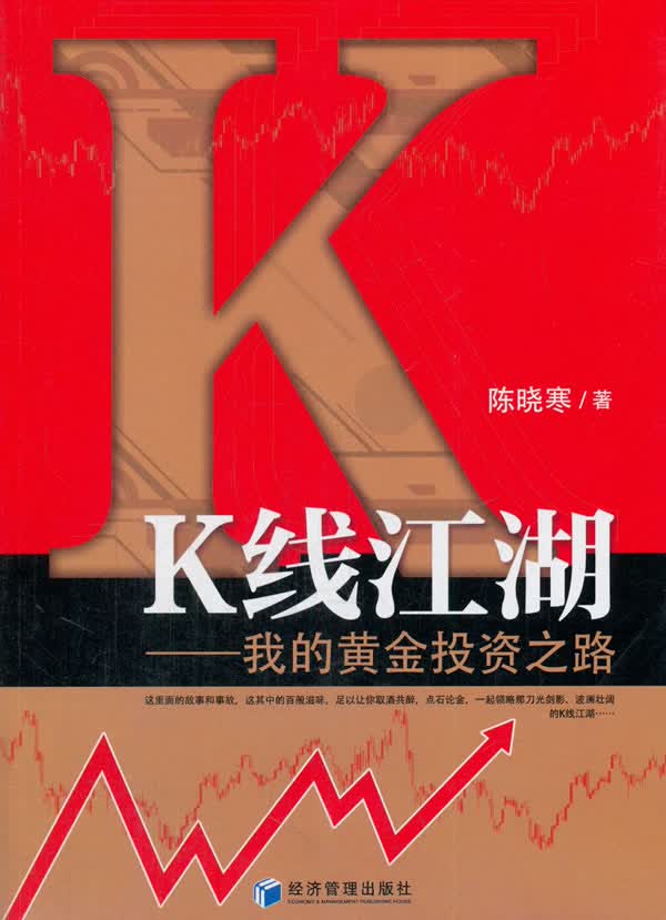 K线江湖我的黄金投资之路【正版图书】