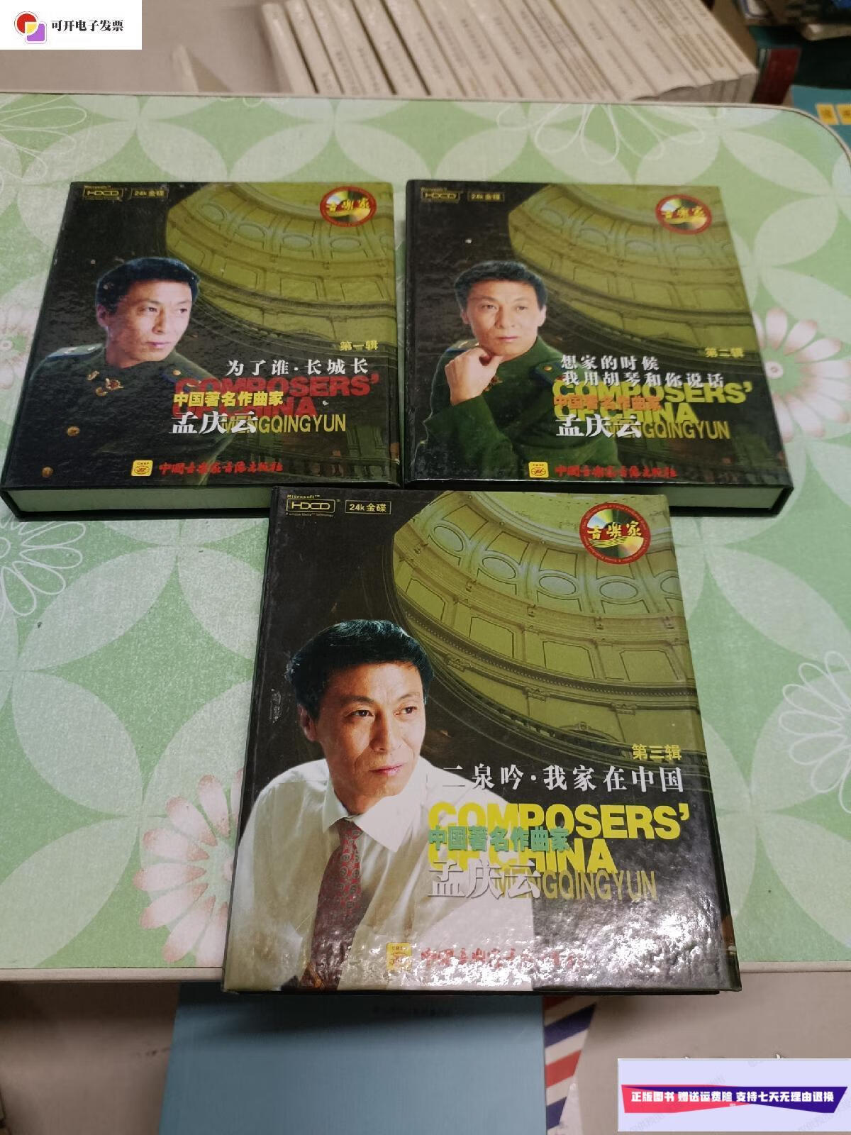 【二手9成新】中国著名作曲家孟庆云1一3  音